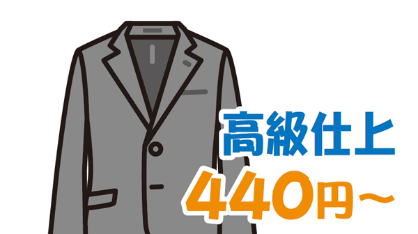 スーツや学生服　高級仕上げ
440円～