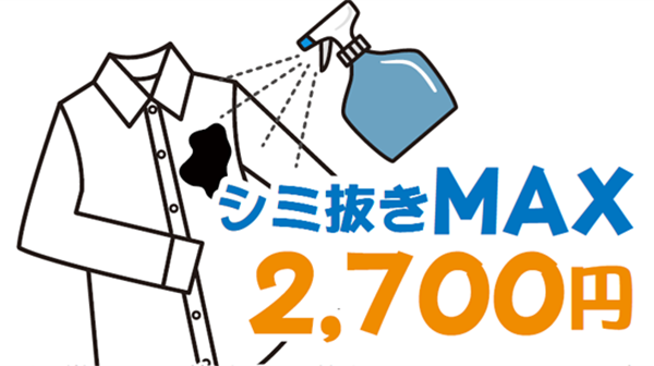 Yシャツ　シミ抜きMAX
2,700円